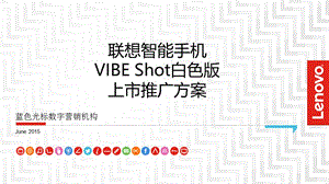 联想智能手机VIBE Shot白色版上市推广