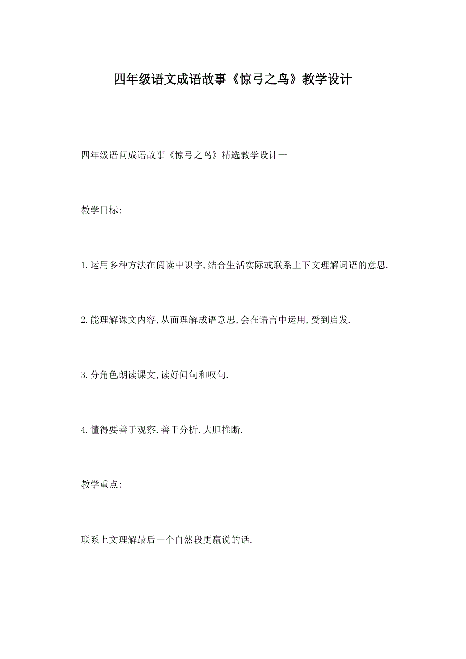 四年级语文成语故事《惊弓之鸟》教学设计 (2)_第1页