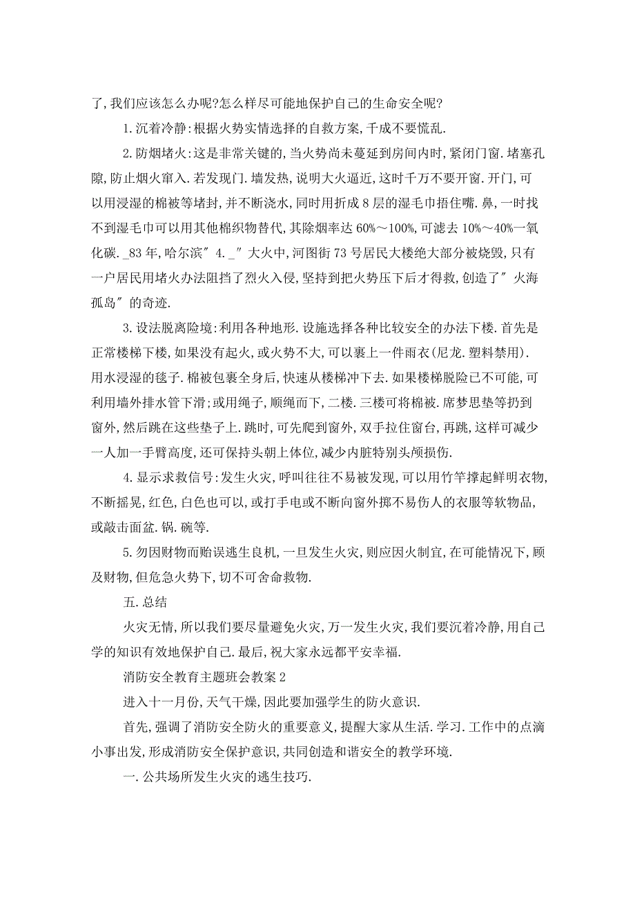 学校119消防日消防安全教育主题班会教案5篇_第3页