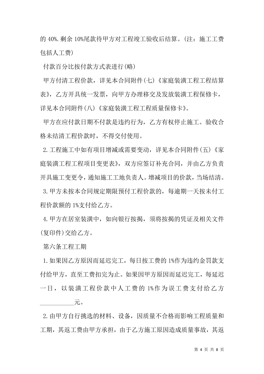 2021标准的家庭装饰装修合同_第4页