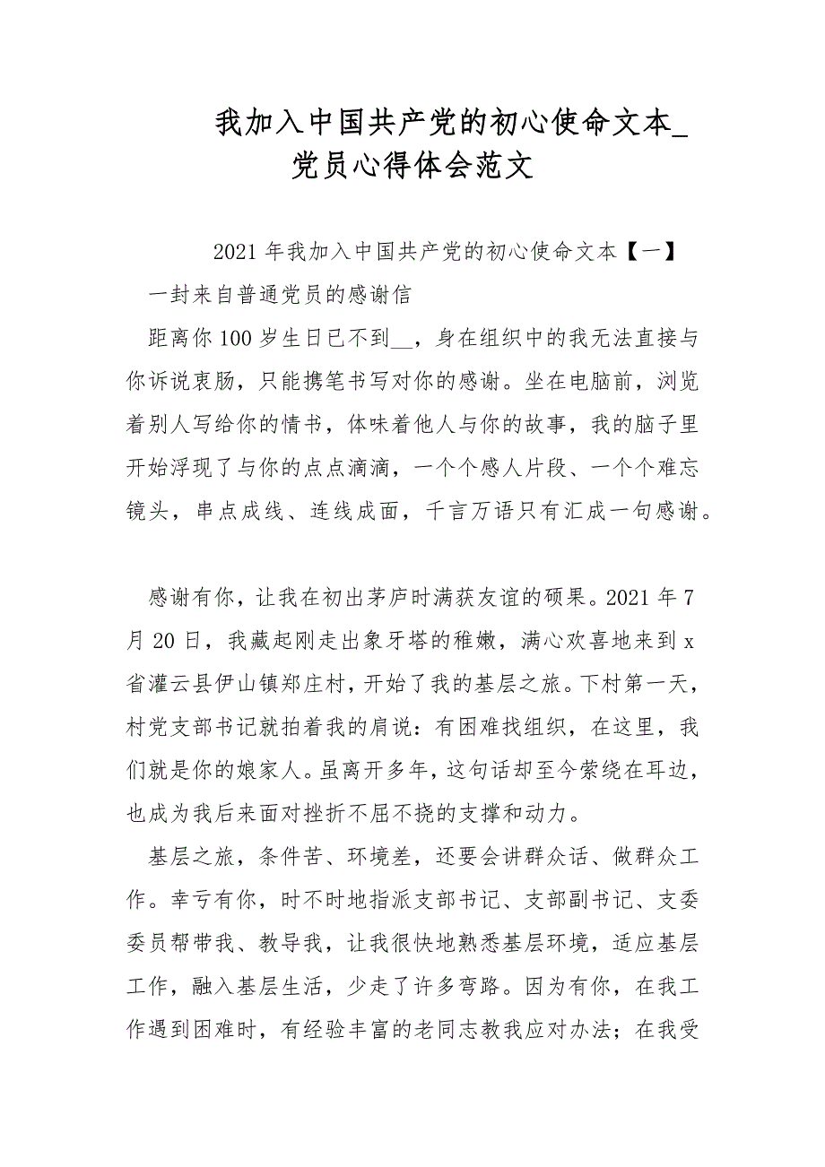 我加入中国共产党的使命文本_党员心得体会范文_第1页