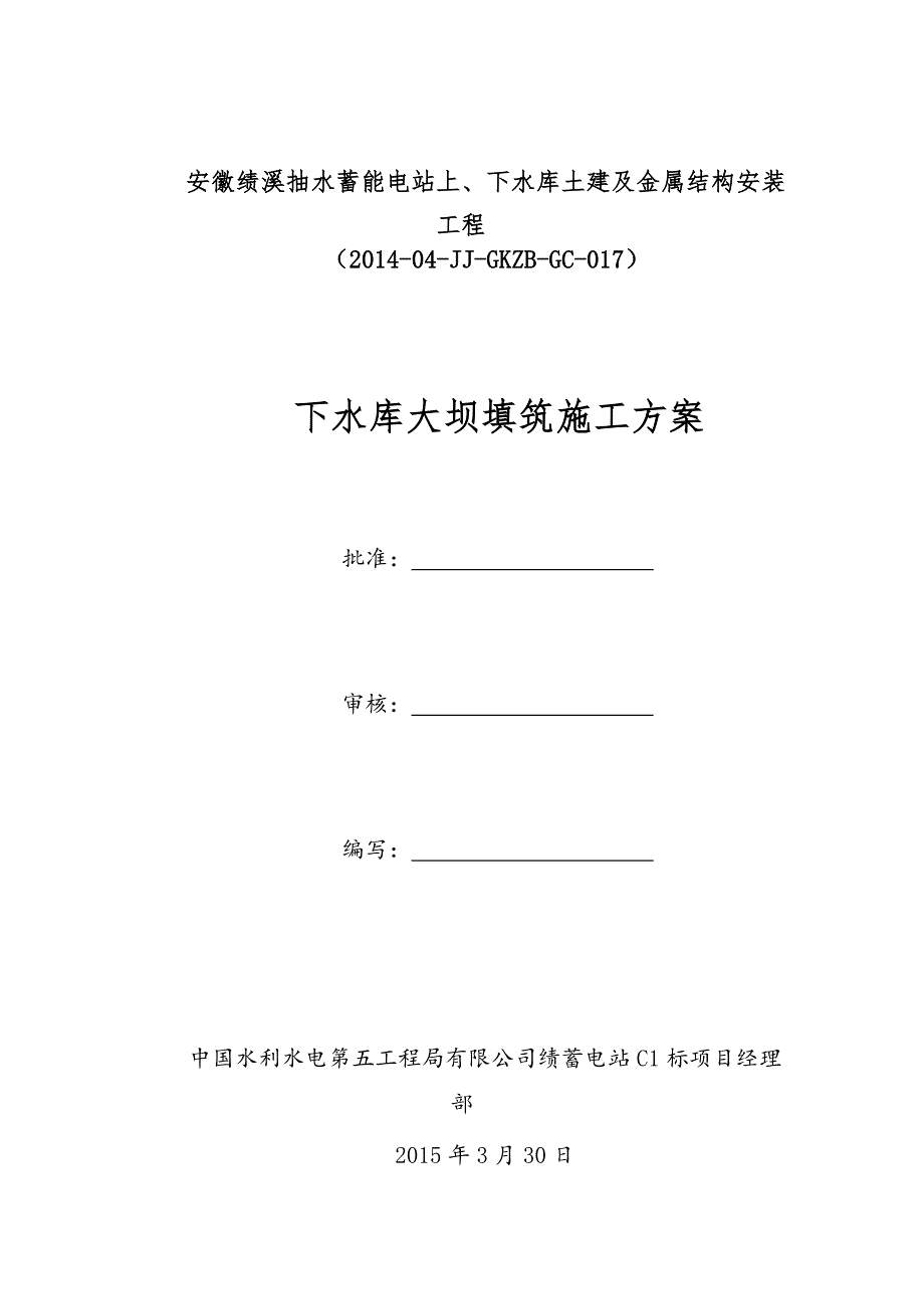 安徽绩溪下水库大坝填筑施工方法与工艺流程_第3页