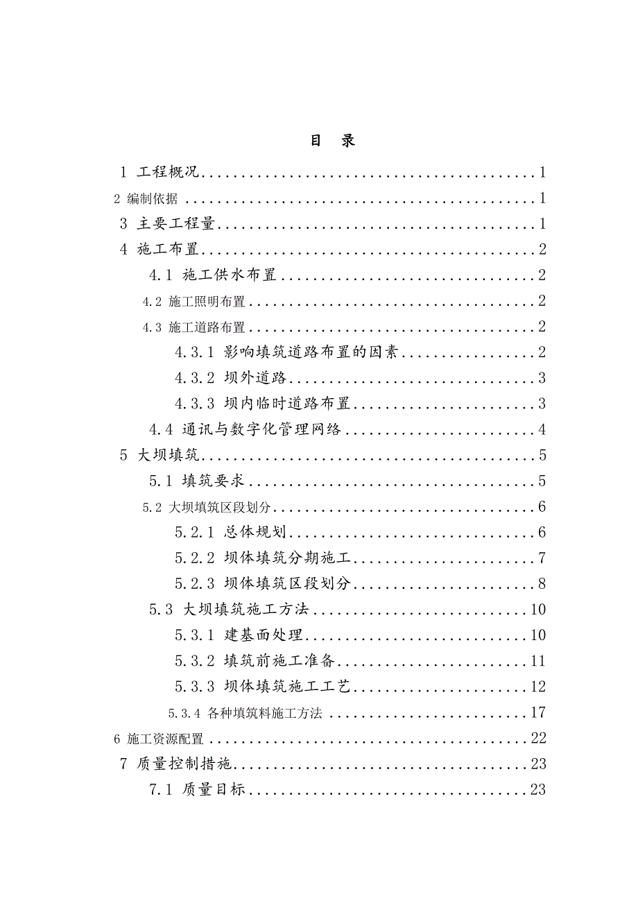 安徽绩溪下水库大坝填筑施工方法与工艺流程_第4页