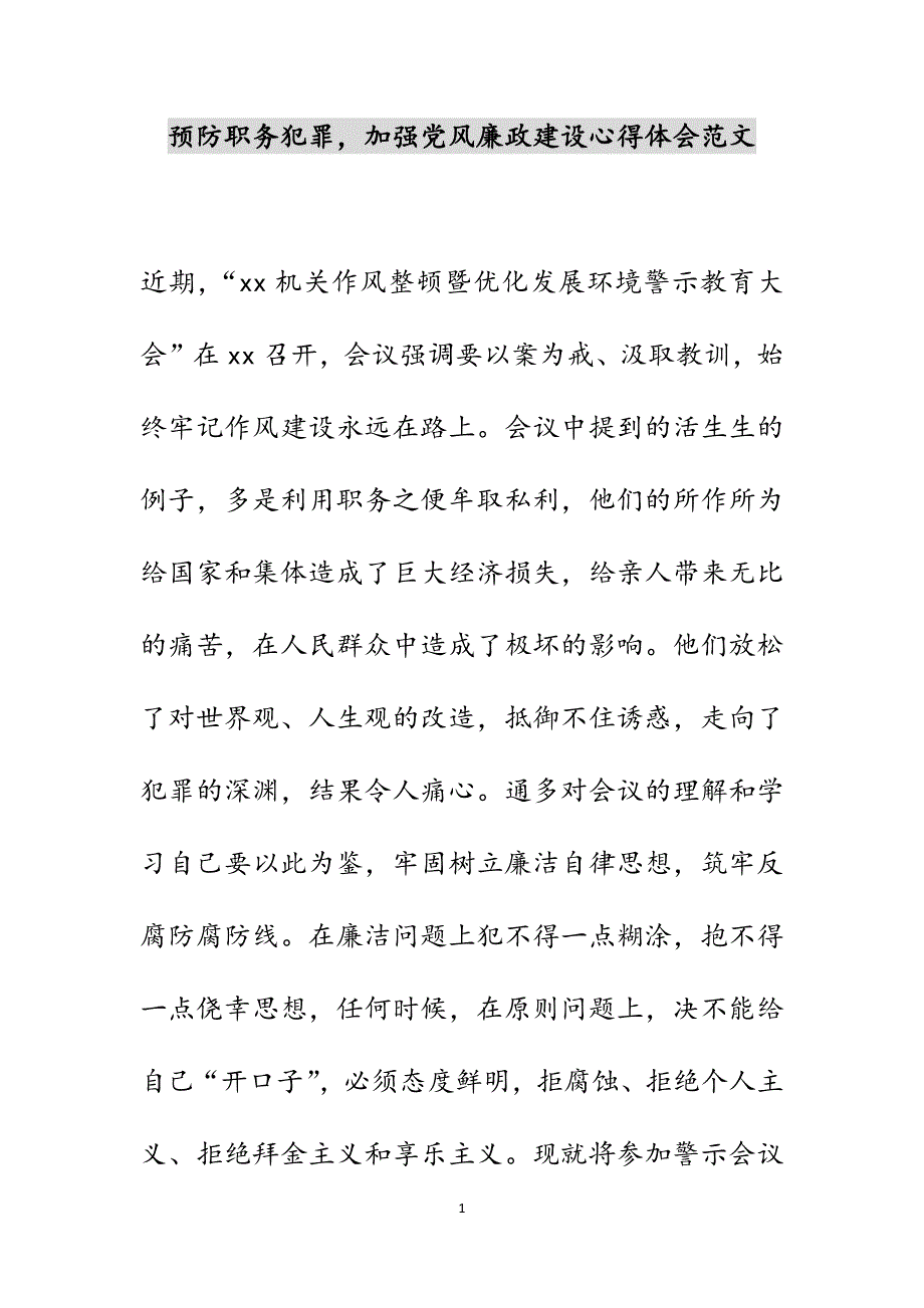 预防职务犯罪加强党风廉政建设心得体会范文_第1页