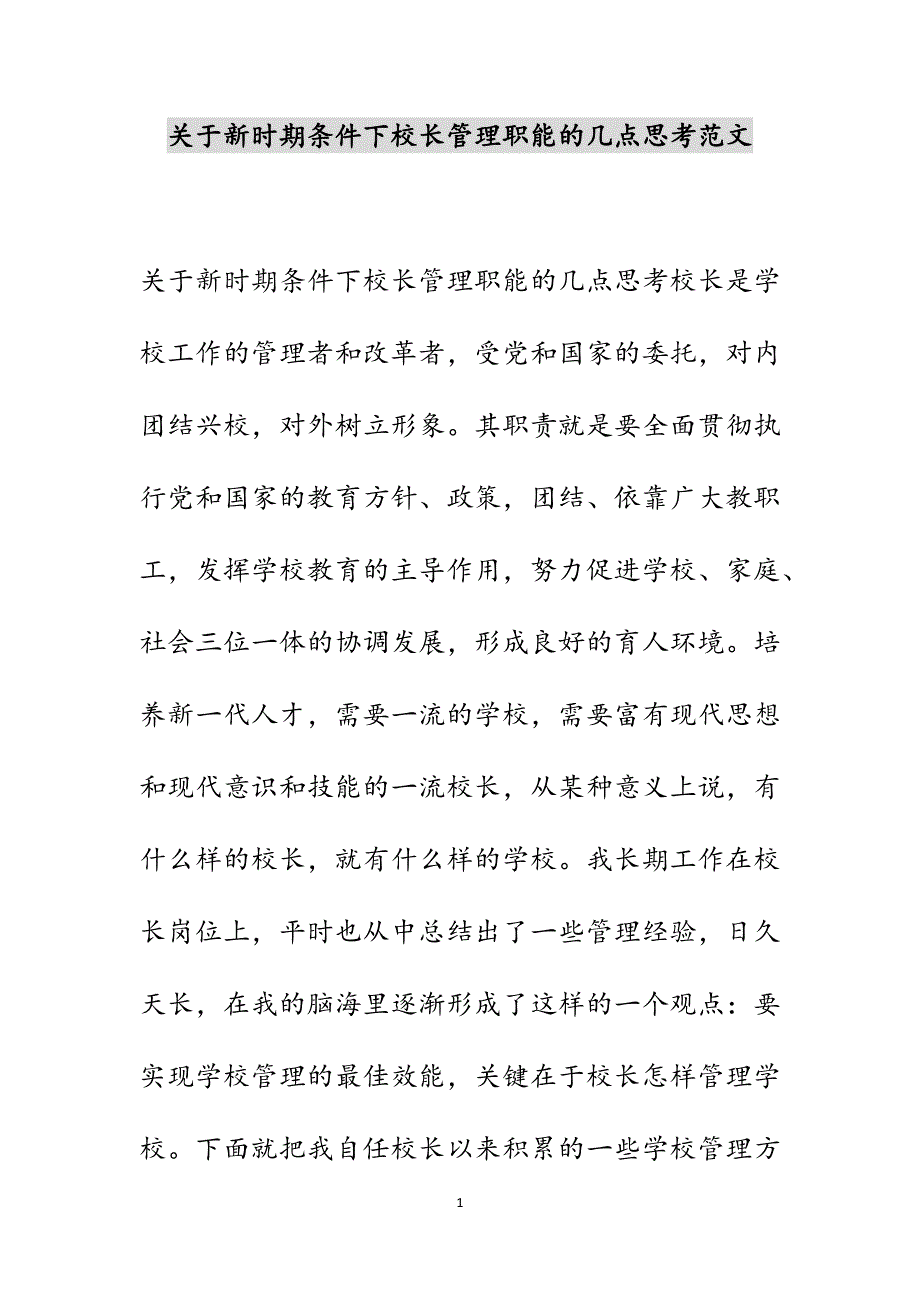 关于新时期条件下校长管理职能的几点思考范文_第1页