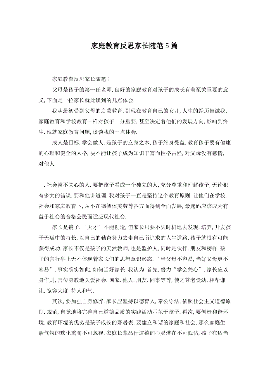 家庭教育反思家长随笔5篇_第1页