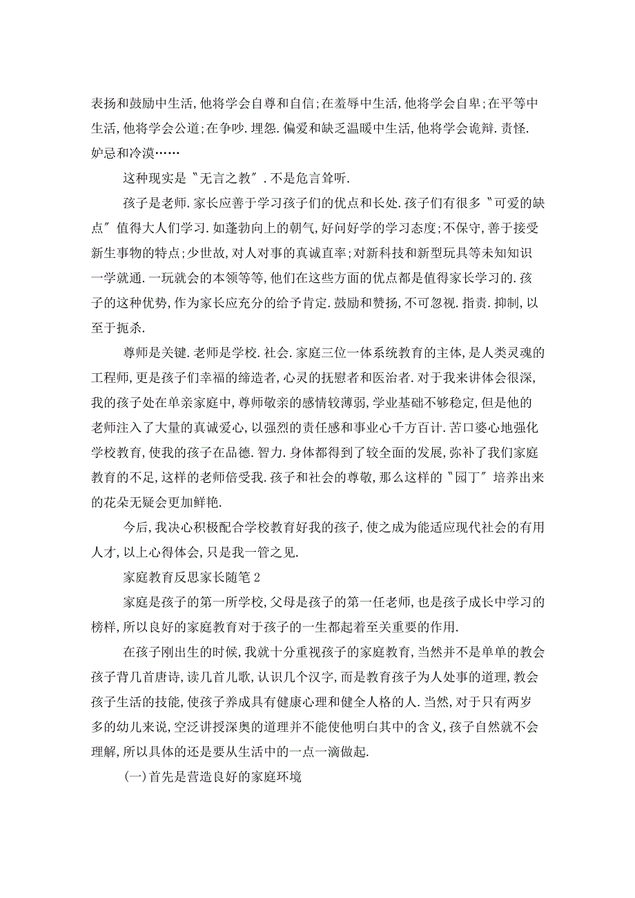 家庭教育反思家长随笔5篇_第2页