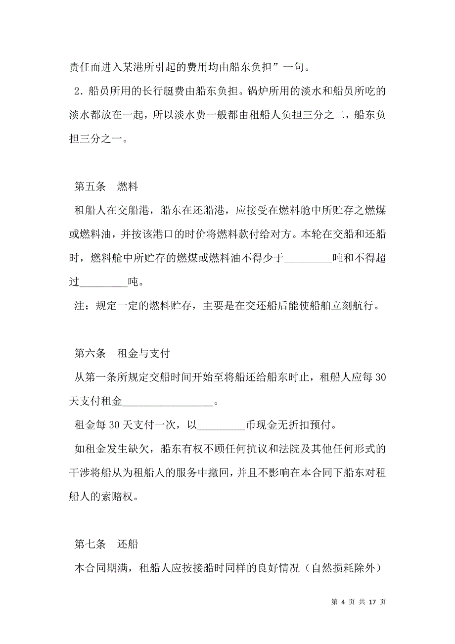 2021波罗的海白海标准定期租船合同_第4页