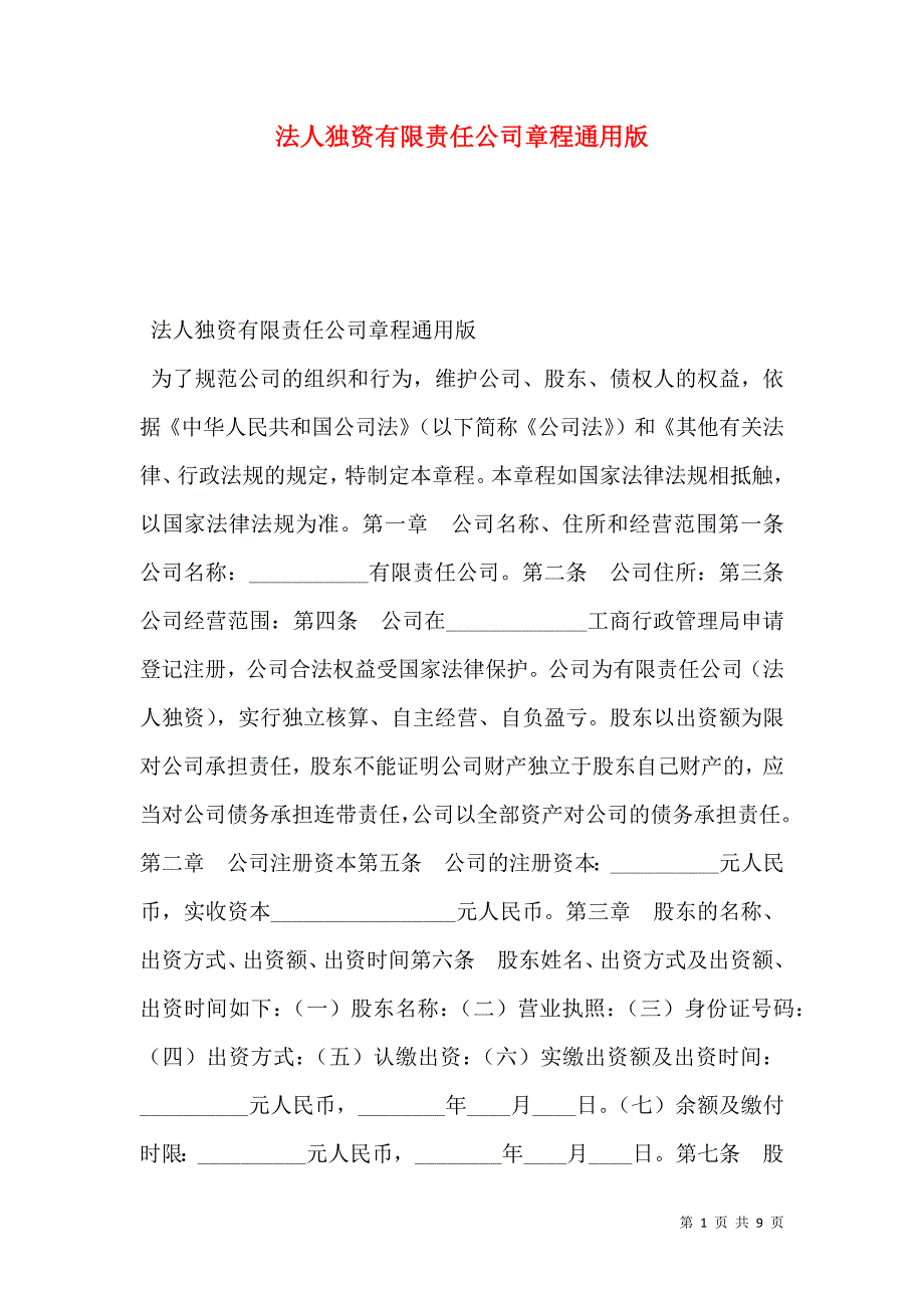 2021法人独资有限责任公司章程通用版_第1页