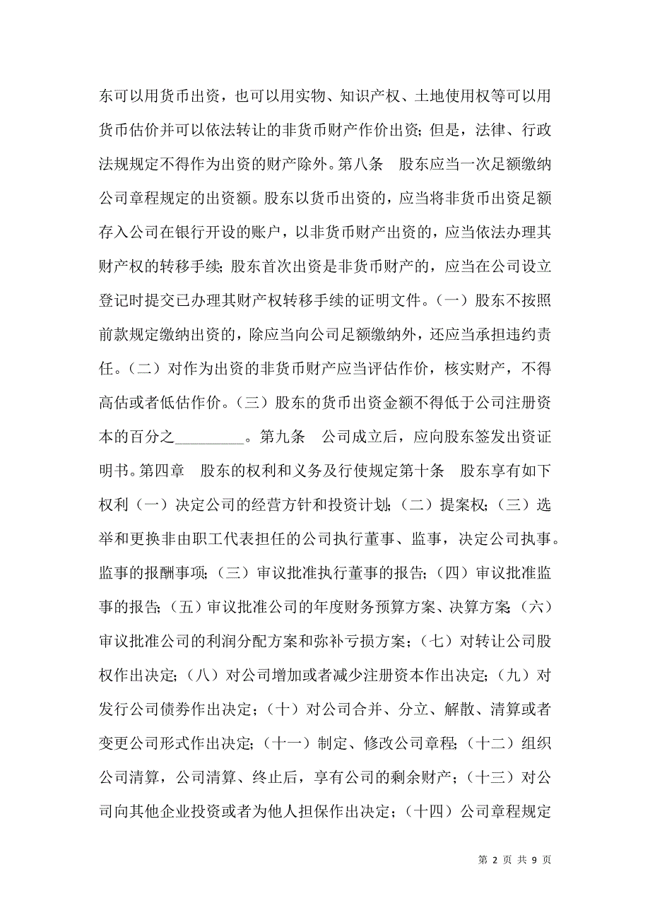 2021法人独资有限责任公司章程通用版_第2页