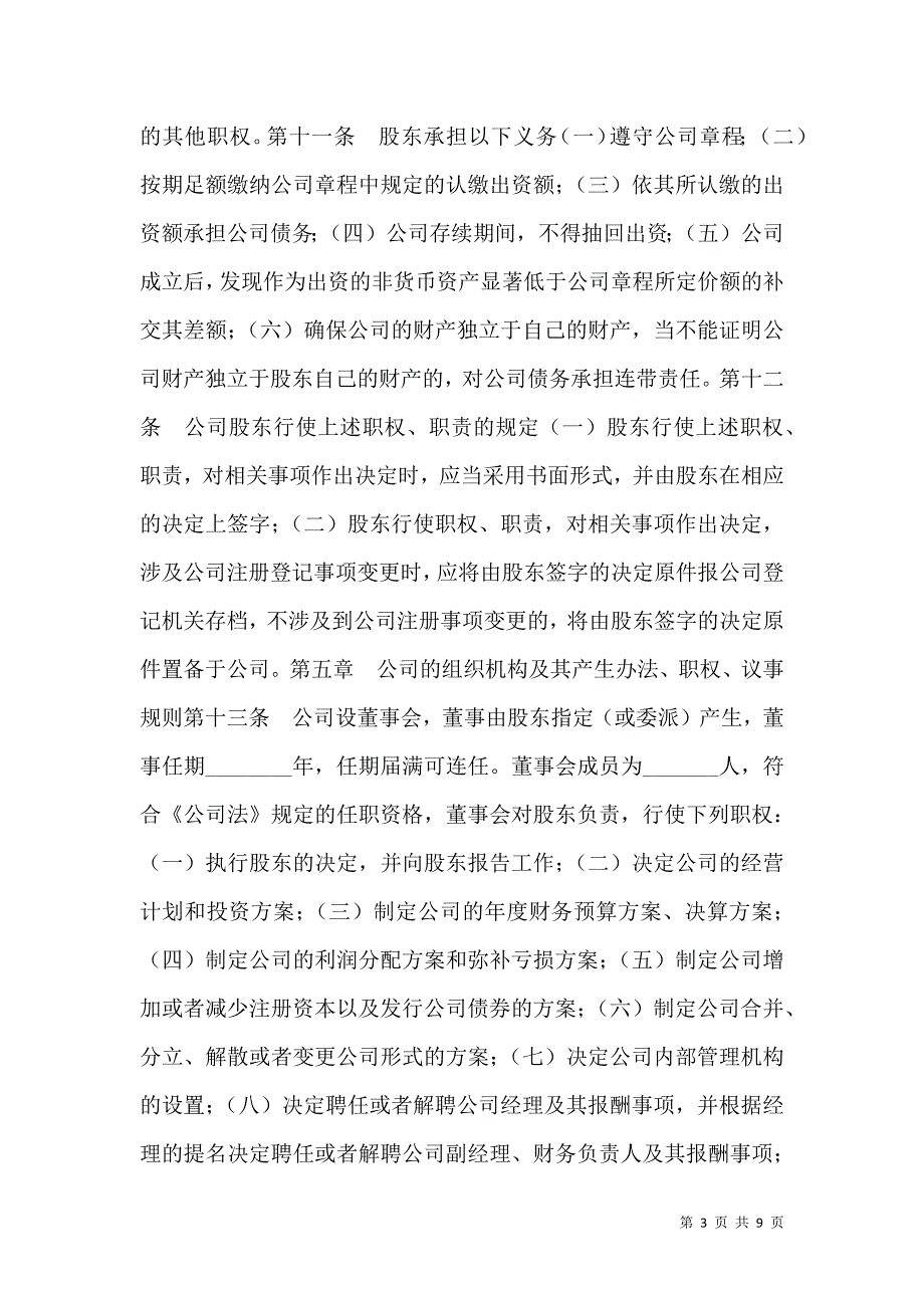 2021法人独资有限责任公司章程通用版_第3页