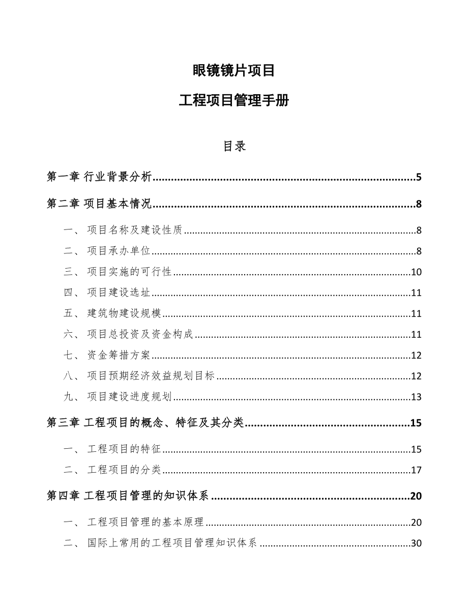 眼镜镜片项目工程项目管理手册_第1页