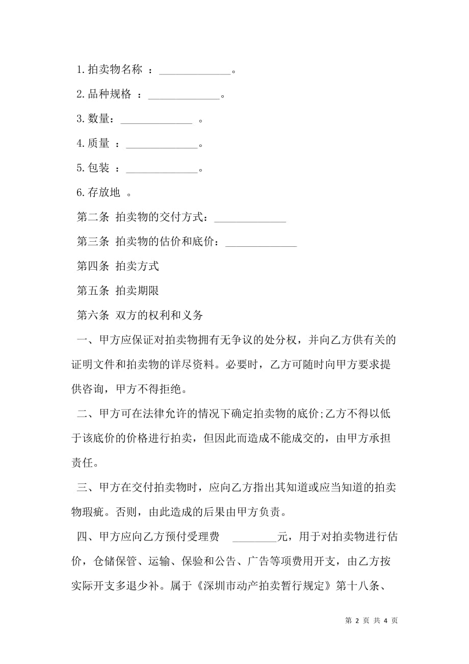 2021深圳市委托拍卖合同样式常用版_第2页