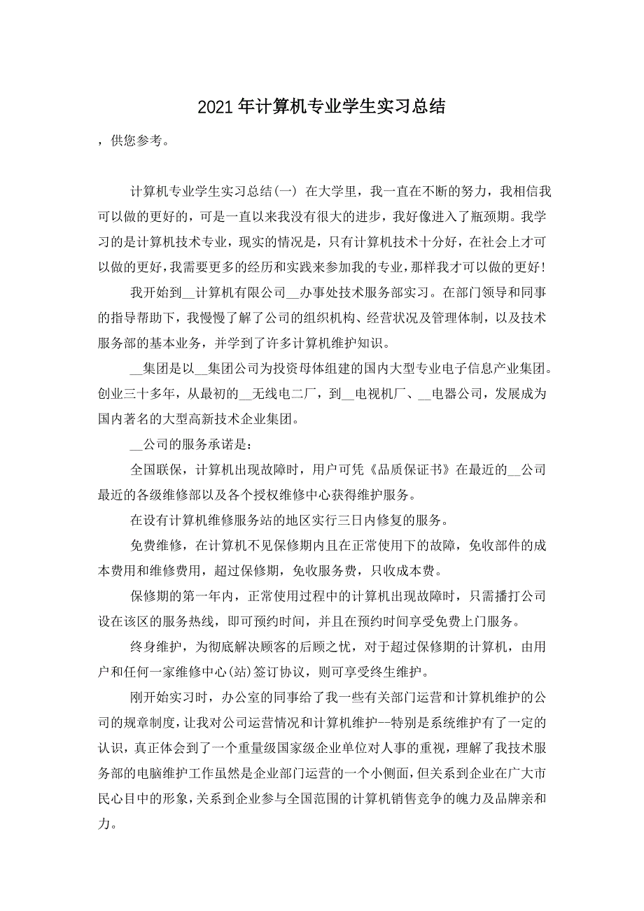 2021年计算机专业学生实习总结_第1页