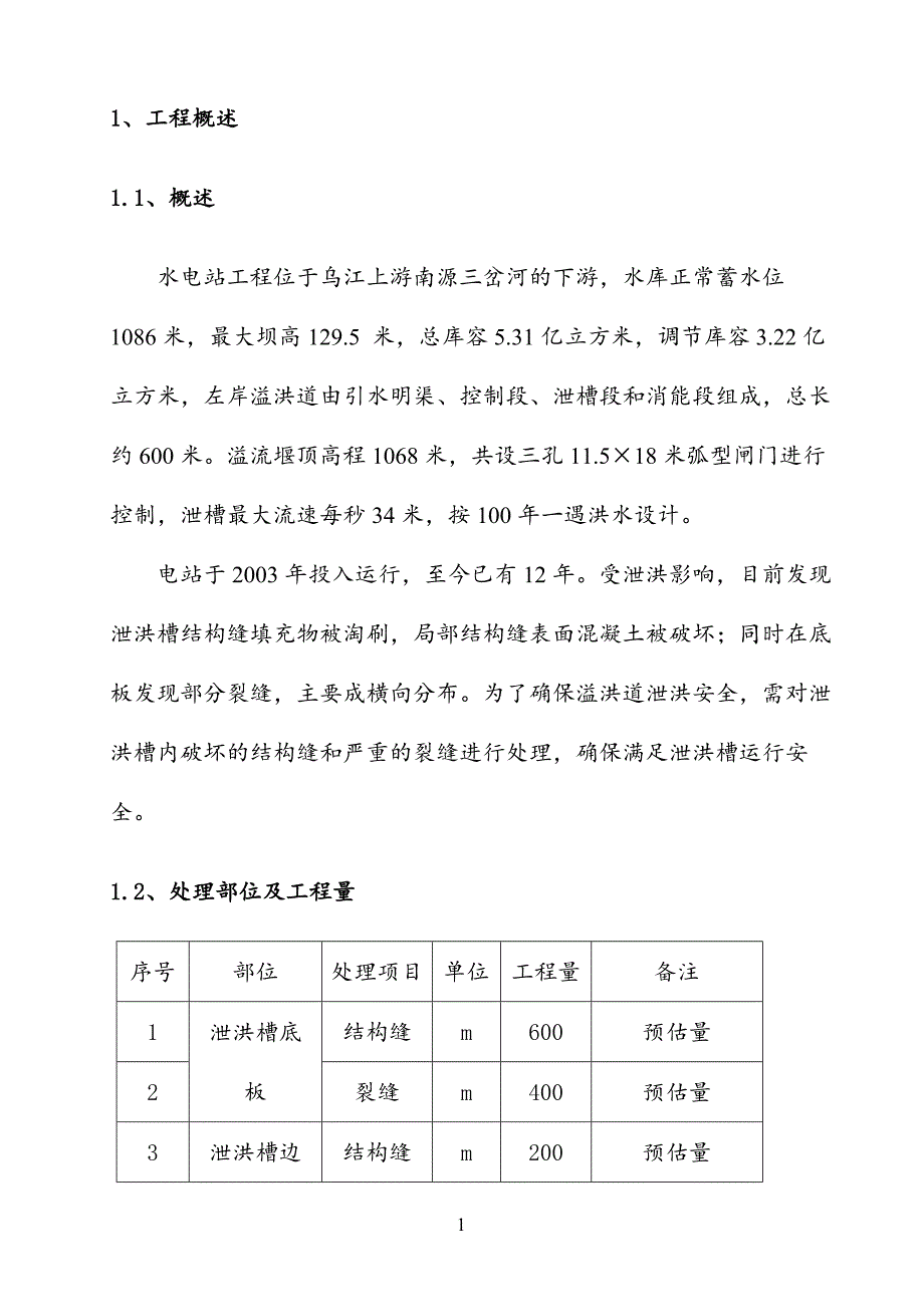 乌江上游南源三岔河水电站溢洪道施工处理方案_第3页