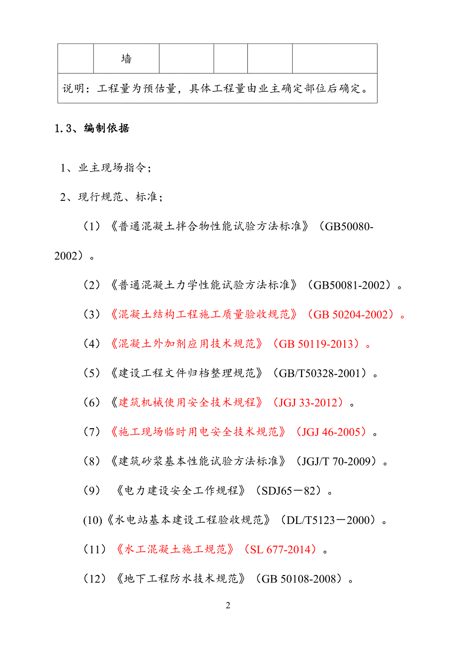 乌江上游南源三岔河水电站溢洪道施工处理方案_第4页