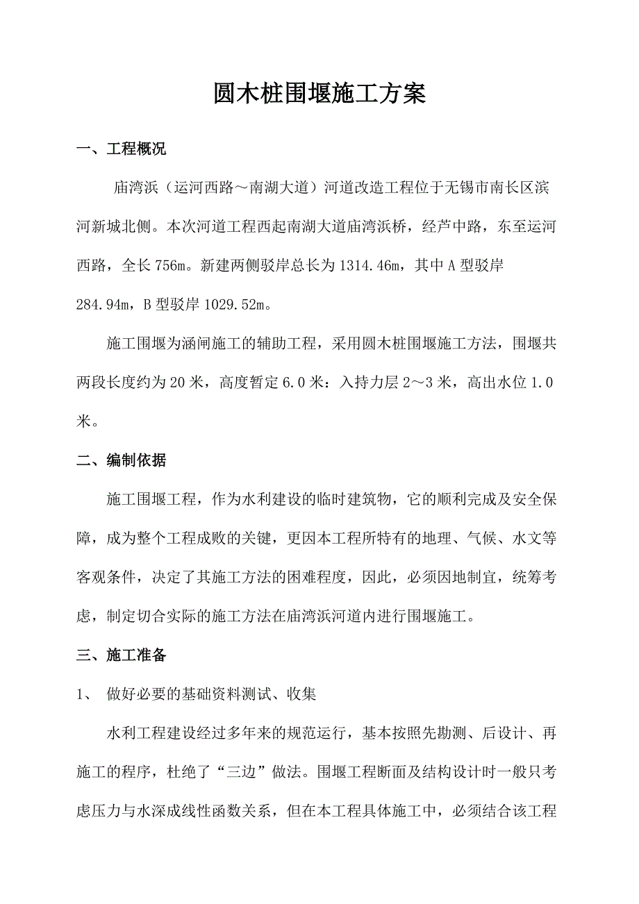 滨河新城河道改造圆木桩围堰施工方案_第3页