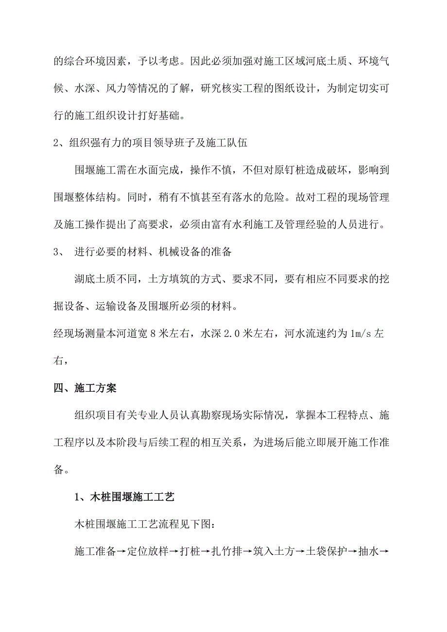 滨河新城河道改造圆木桩围堰施工方案_第4页