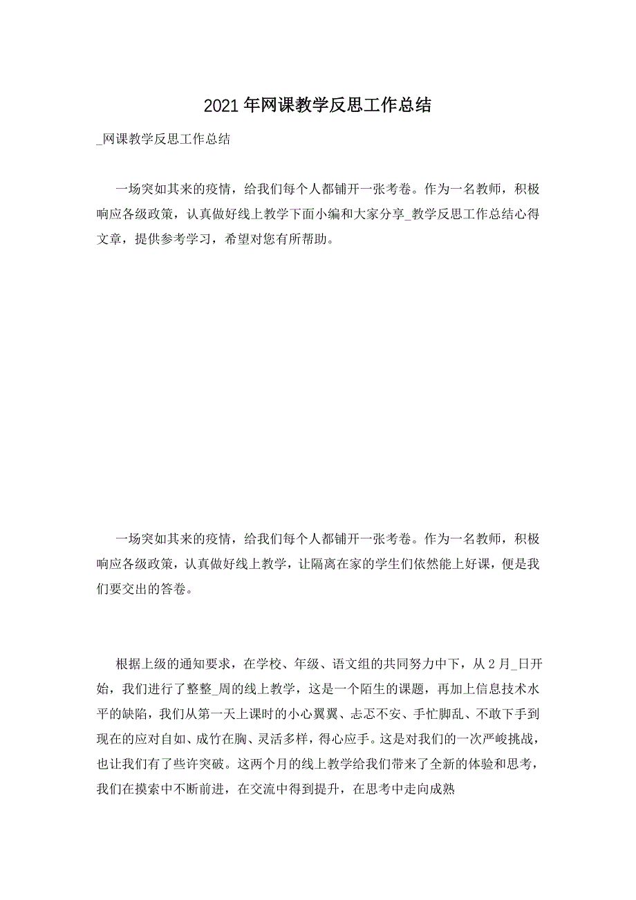 2021年网课教学反思工作总结_第1页