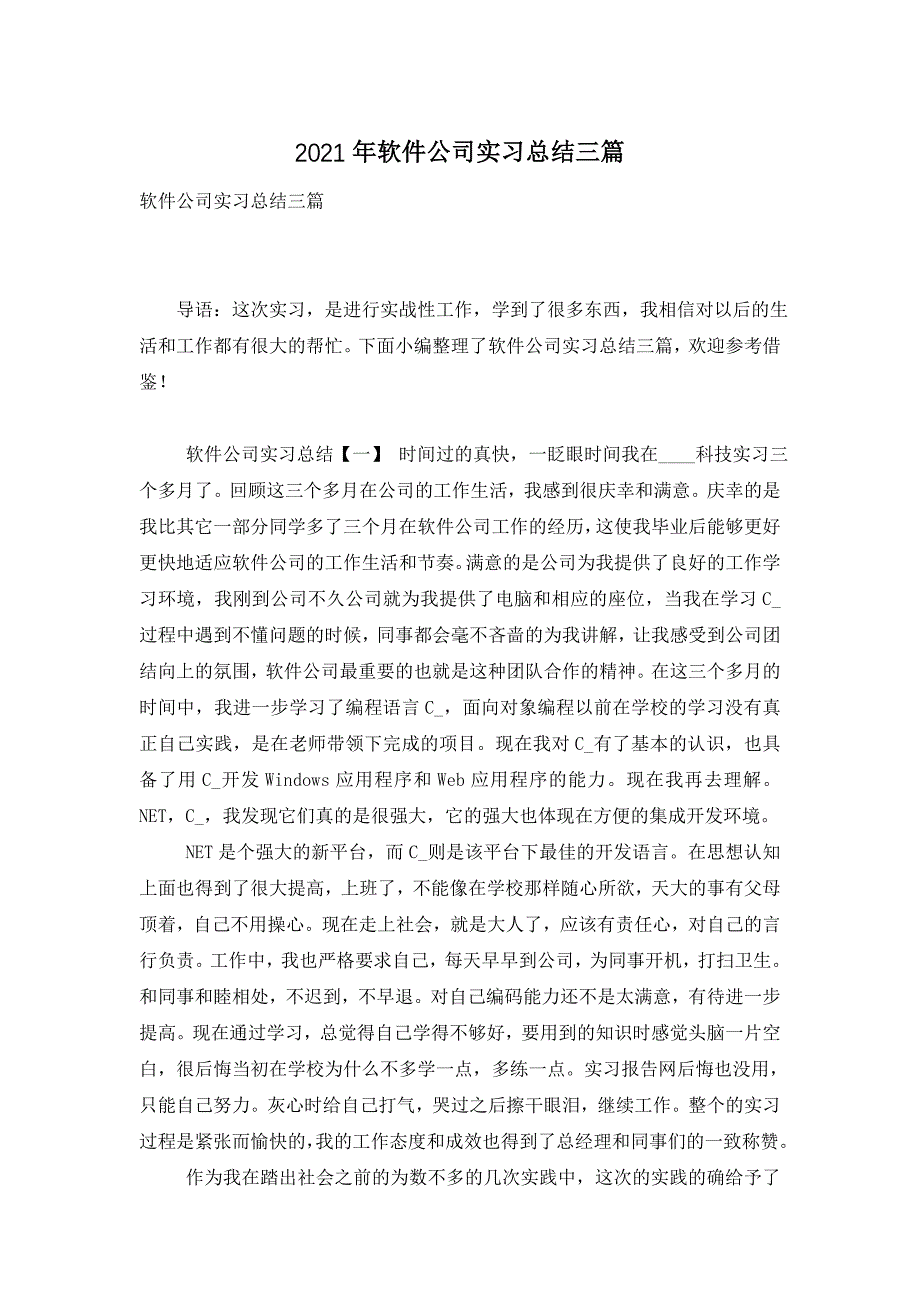 2021年软件公司实习总结三篇_第1页