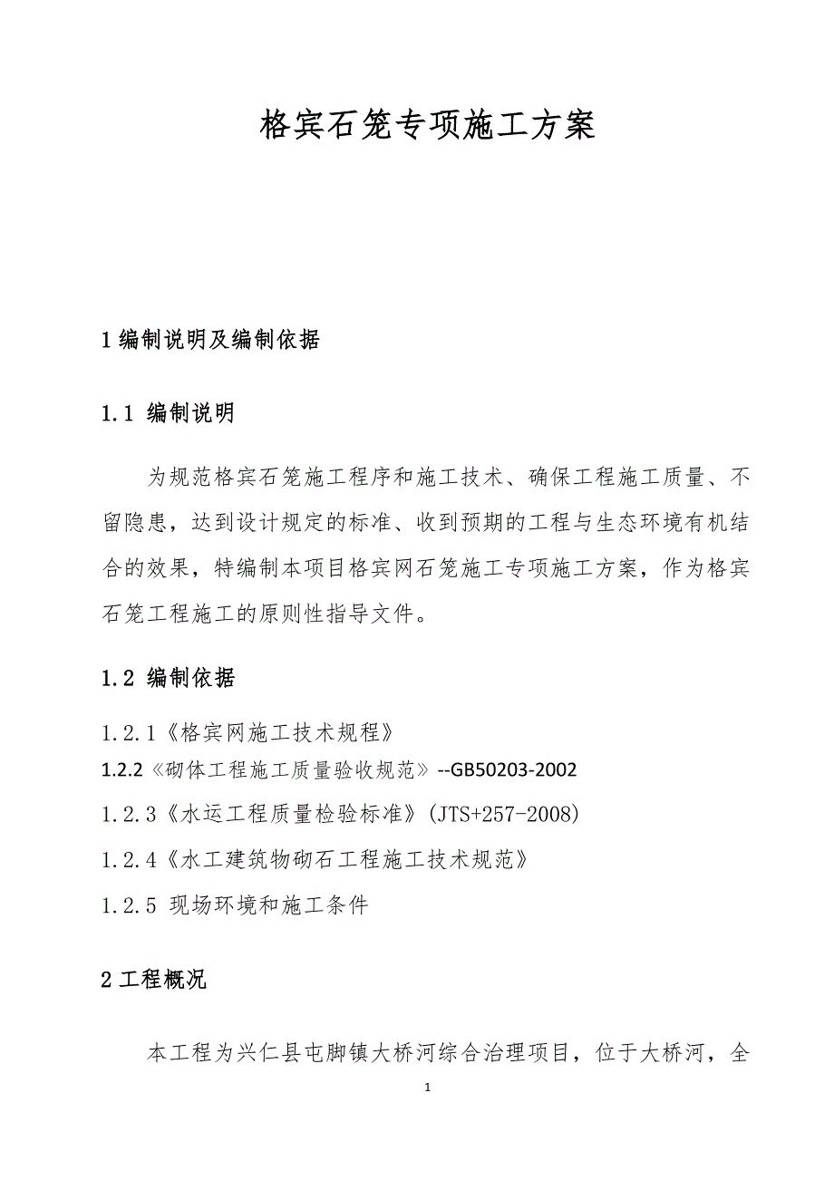 兴仁县屯脚镇河流综合治理项目格宾石笼施工_第1页