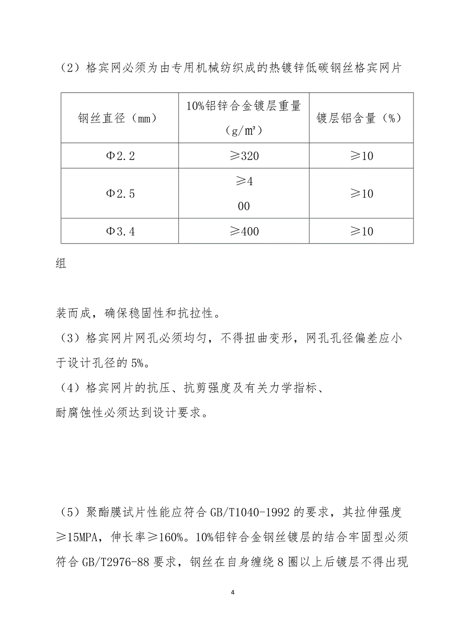 兴仁县屯脚镇河流综合治理项目格宾石笼施工_第4页