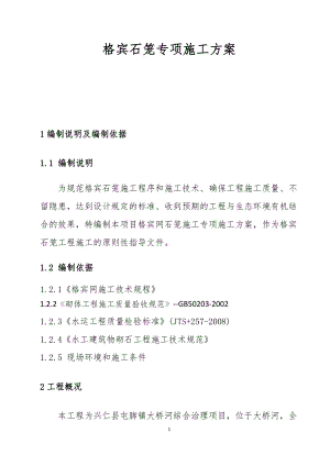 兴仁县屯脚镇河流综合治理项目格宾石笼施工