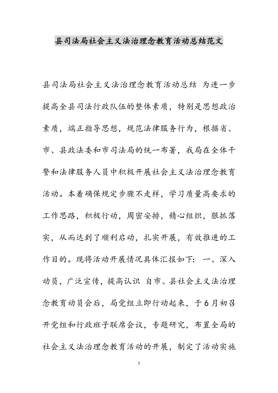 县司法局社会主义法治理念教育活动总结范文_第1页