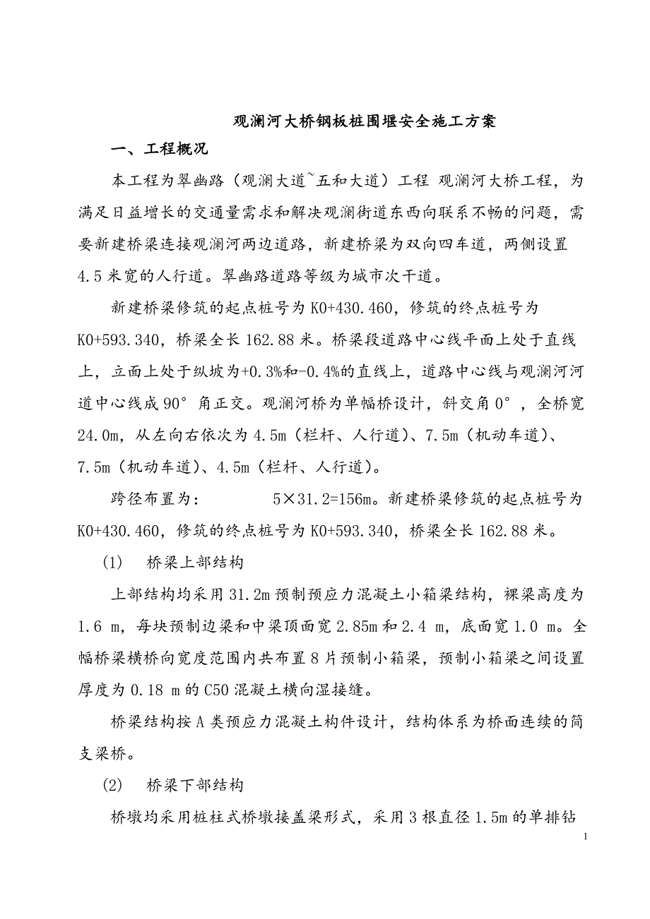 观澜河钢板桩筑岛围堰安全施工方案_第1页