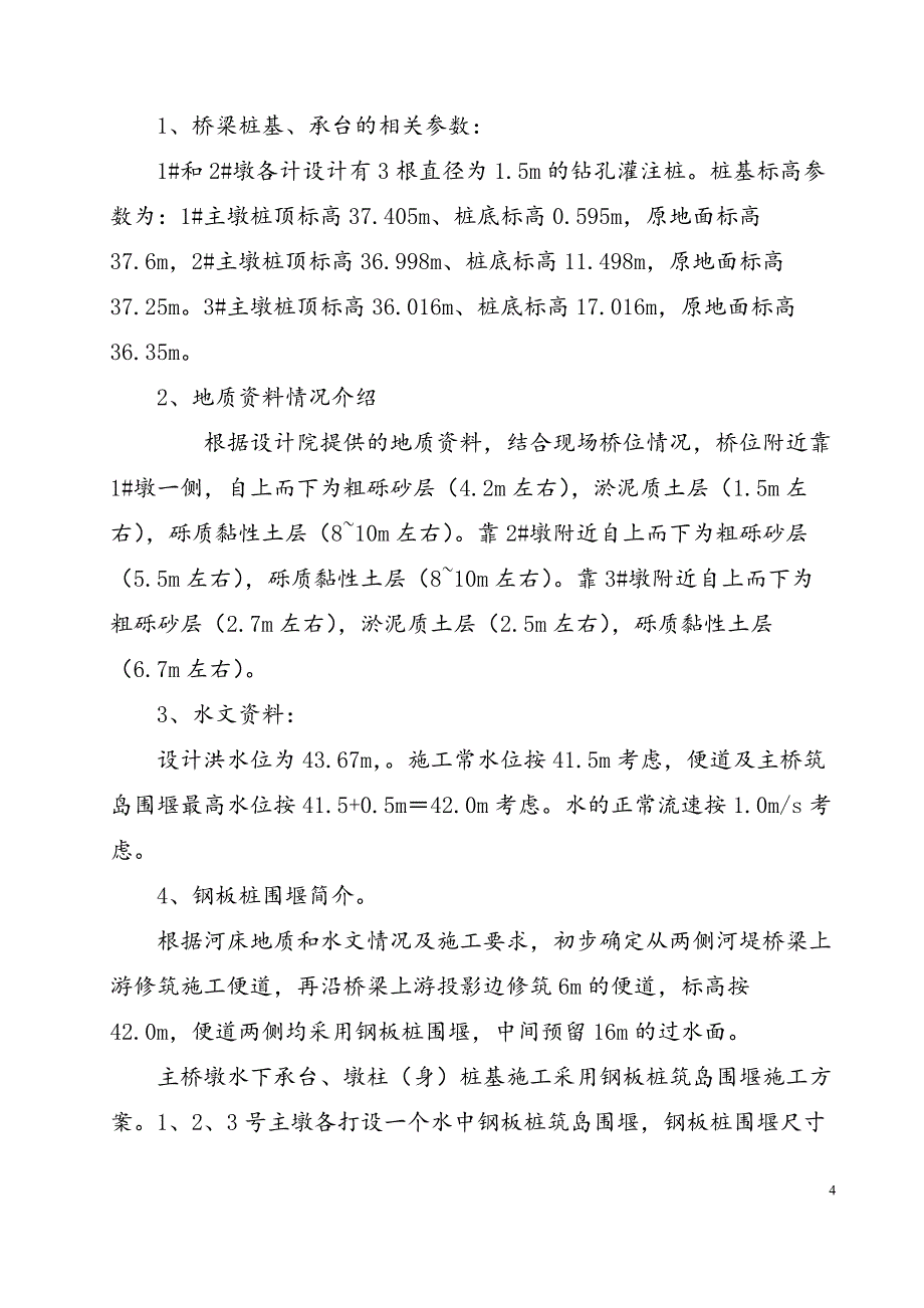 观澜河钢板桩筑岛围堰安全施工方案_第4页