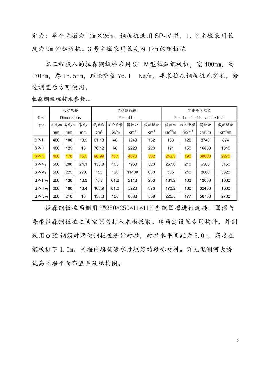 观澜河钢板桩筑岛围堰安全施工方案_第5页