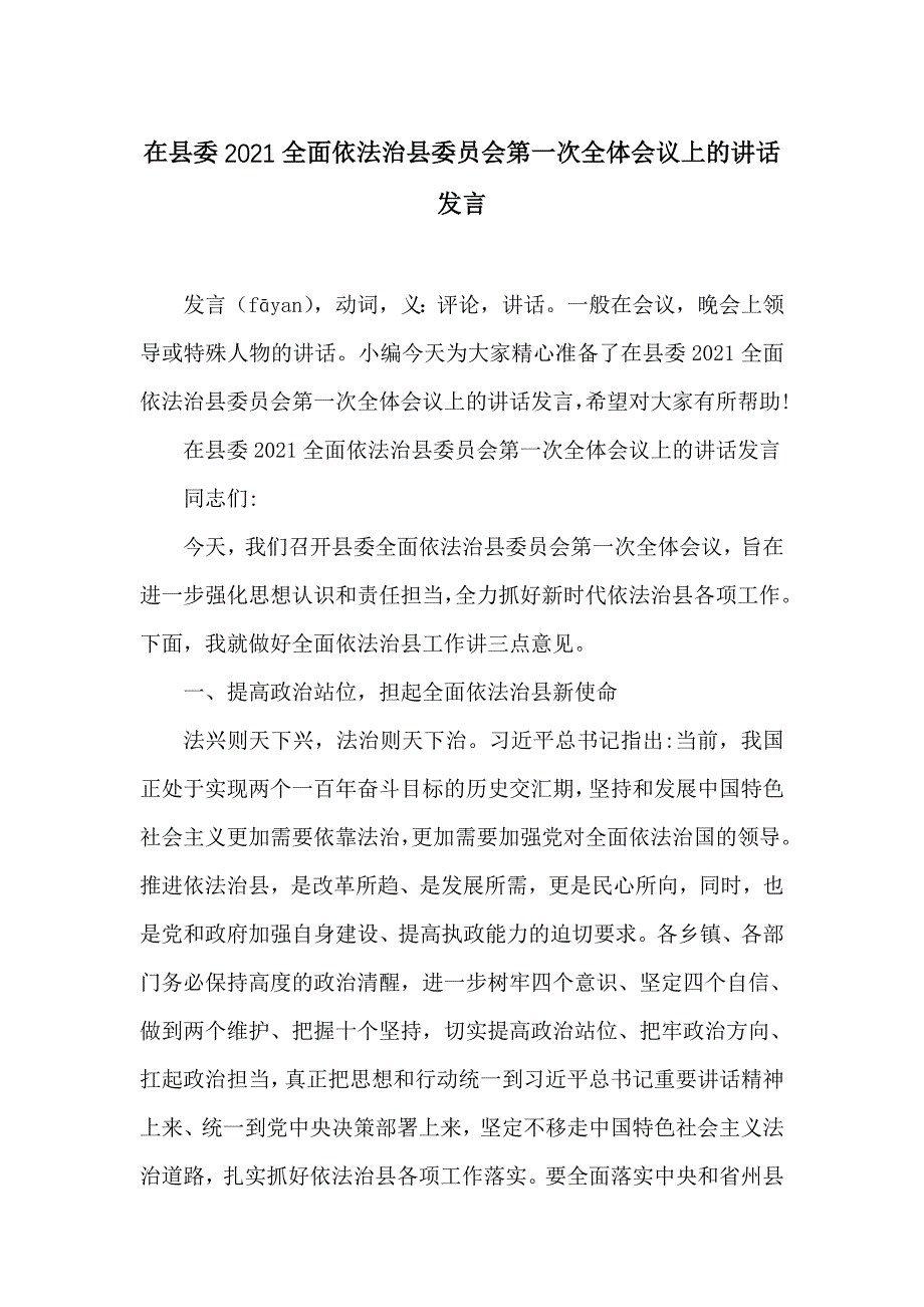 在县委2021全面依法治县委员会第一次全体会议上的讲话发言_第1页