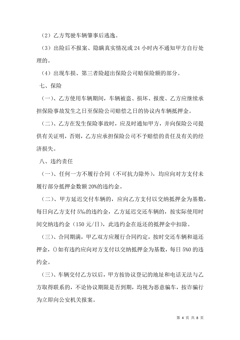 2021车辆租赁合同模板一_第4页