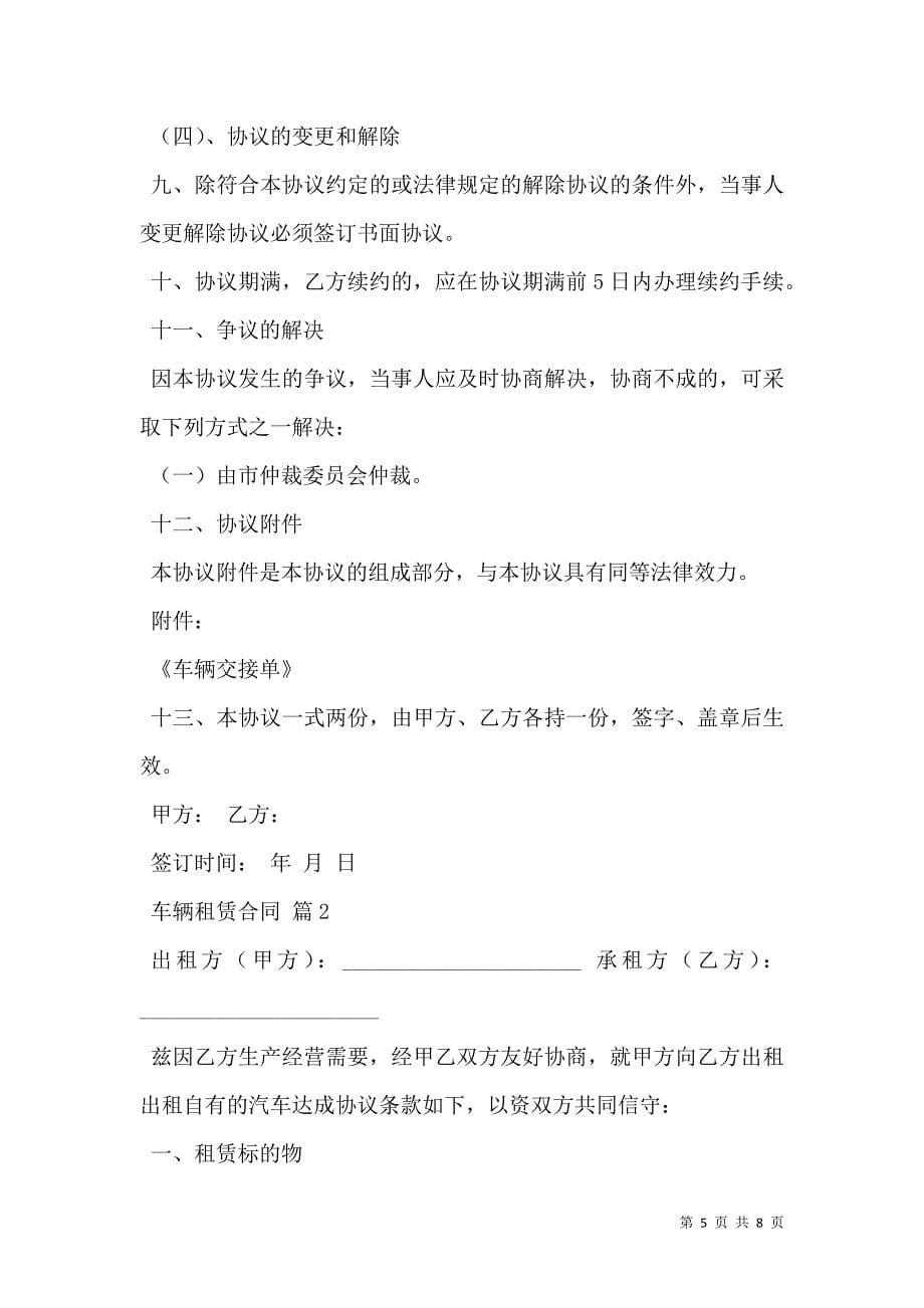 2021车辆租赁合同模板一_第5页