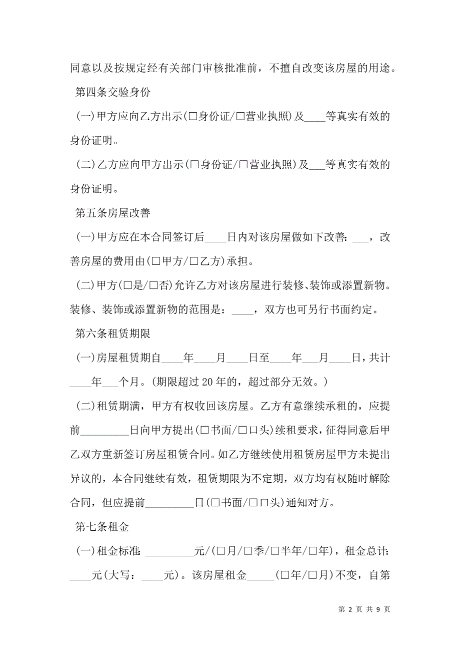 2021沈阳市房屋租赁合同详细版_第2页