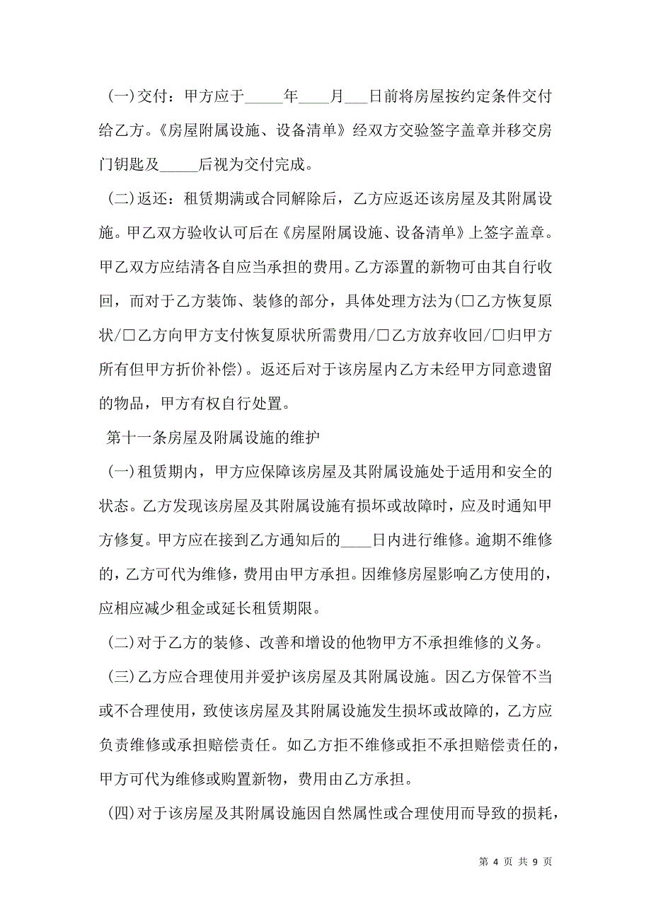 2021沈阳市房屋租赁合同详细版_第4页