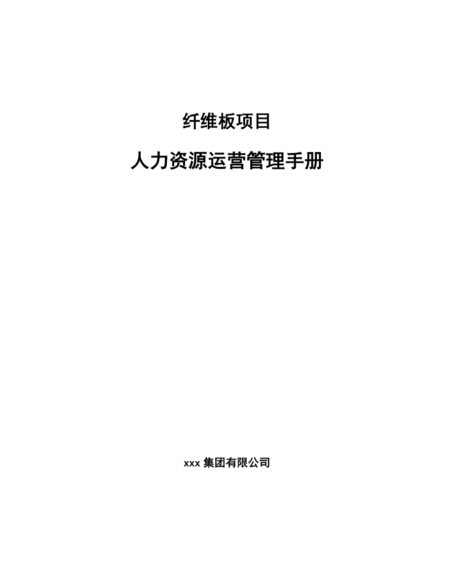 纤维板项目人力资源运营管理手册_第1页