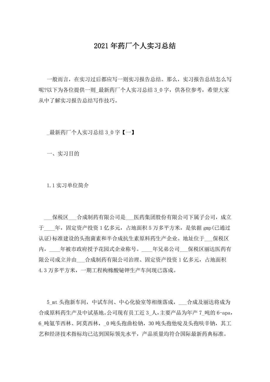 2021年药厂个人实习总结_第1页