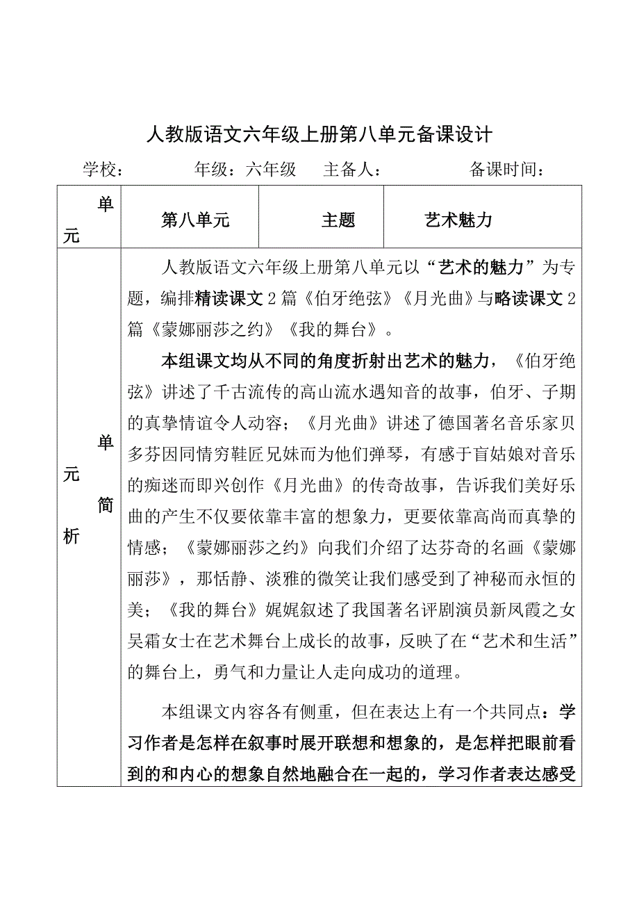 人教部编版六年级语文上册第八单元备课教材分析_第1页