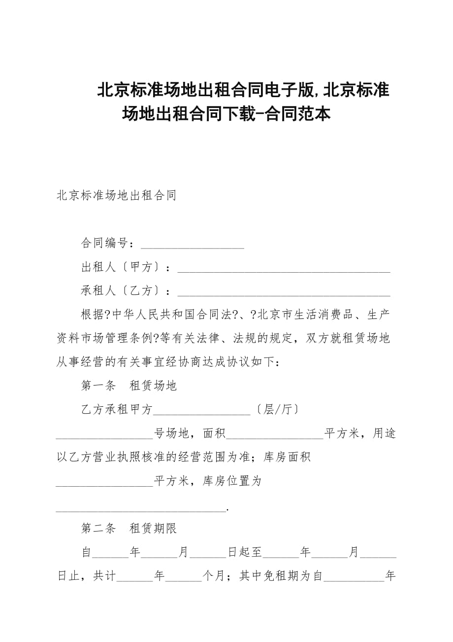 北京标准场地出租合同电子版,北京标准场地出租合同下载_第1页