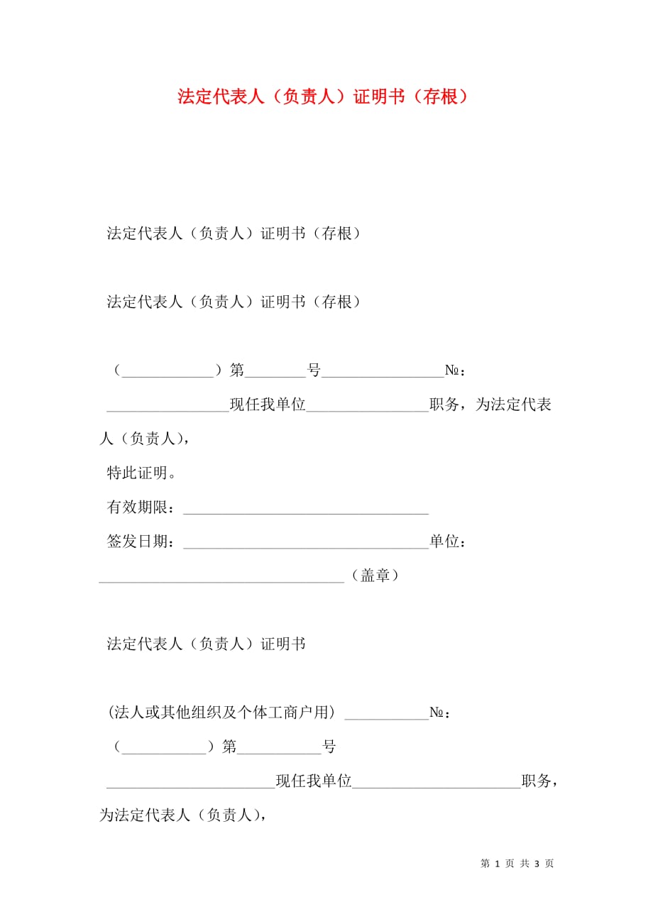 2021法定代表人（负责人）证明书（存根）_第1页