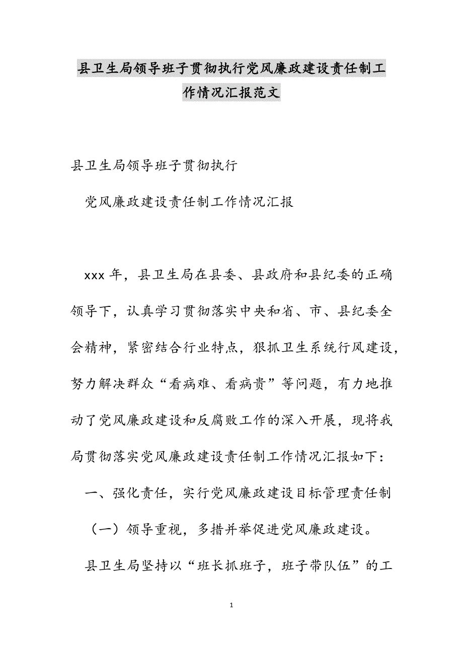 县卫生局领导班子贯彻执行党风廉政建设责任制工作情况汇报范文_第1页