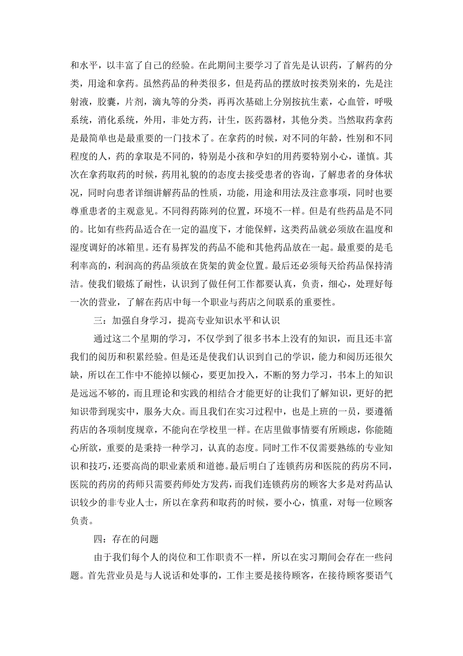 2021年药店实习总结9篇_第2页