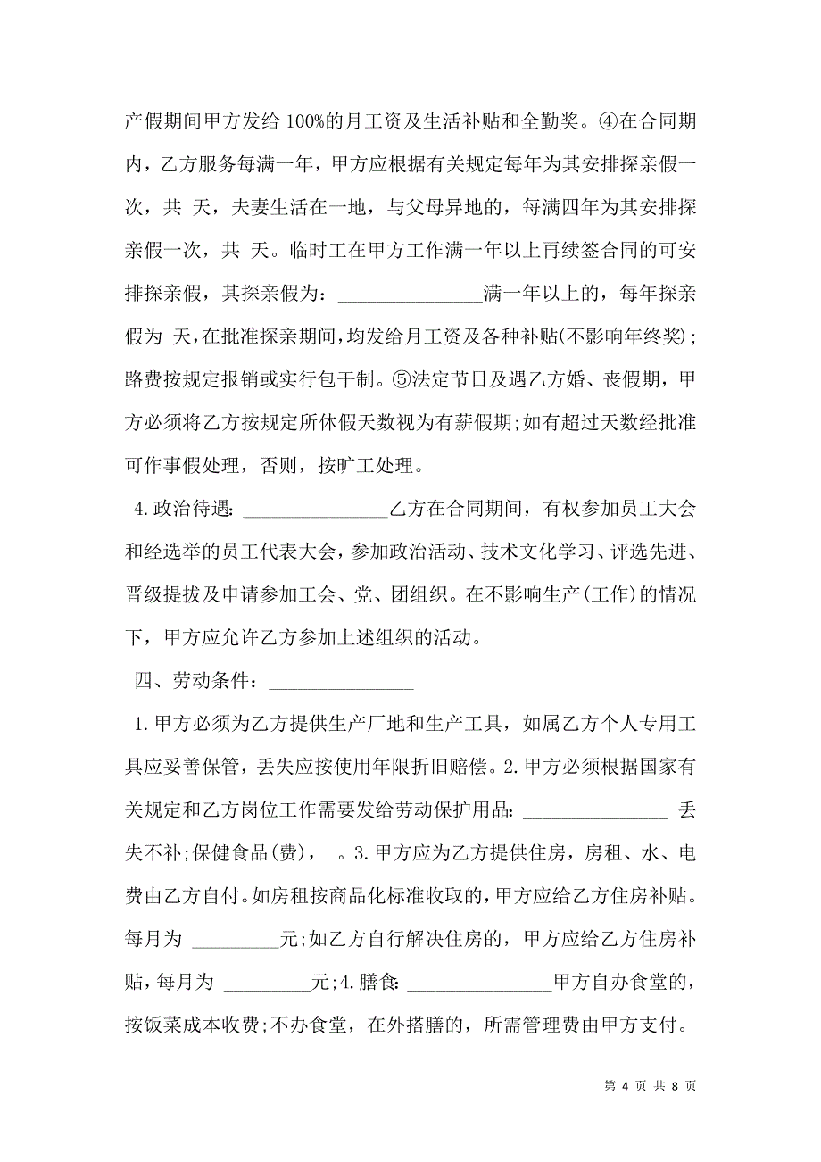 2021深圳市外商投资企业劳动合同书样板通用版_第4页