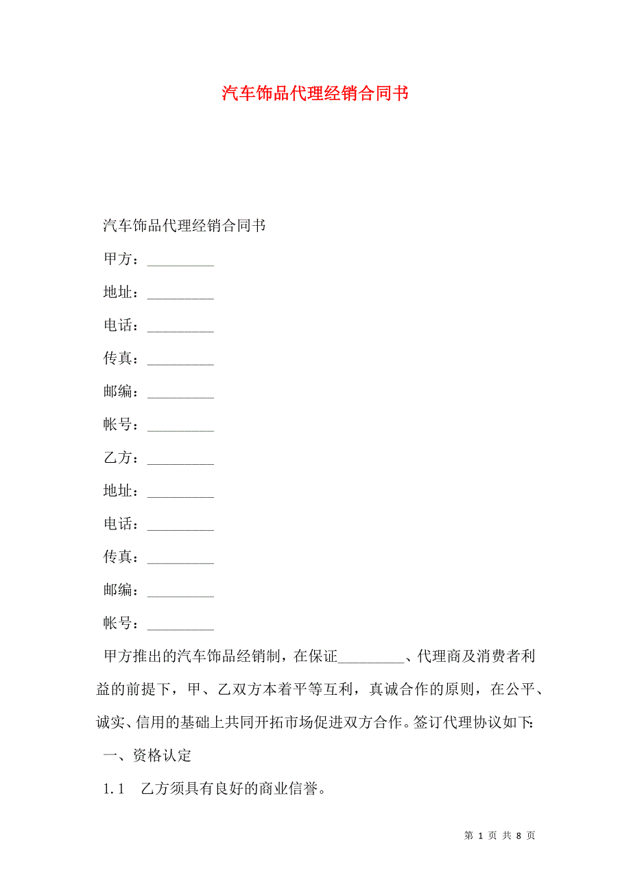 2021汽车饰品代理经销合同书_第1页