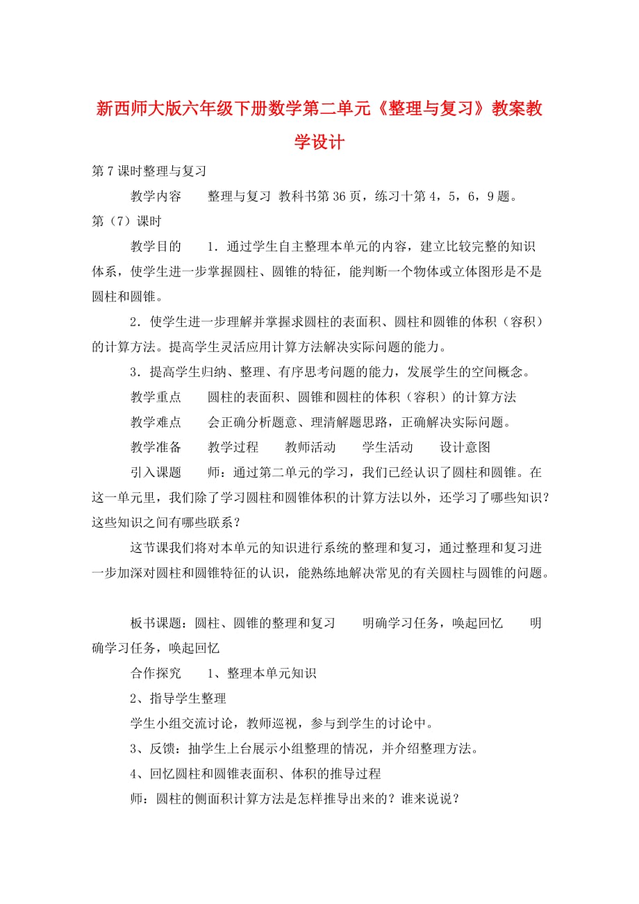 新西师大版六年级下册数学第二单元《整理与复习》教案教学设计_第1页