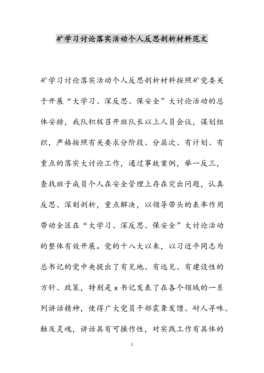 矿学习讨论落实活动个人反思剖析材料范文_第1页