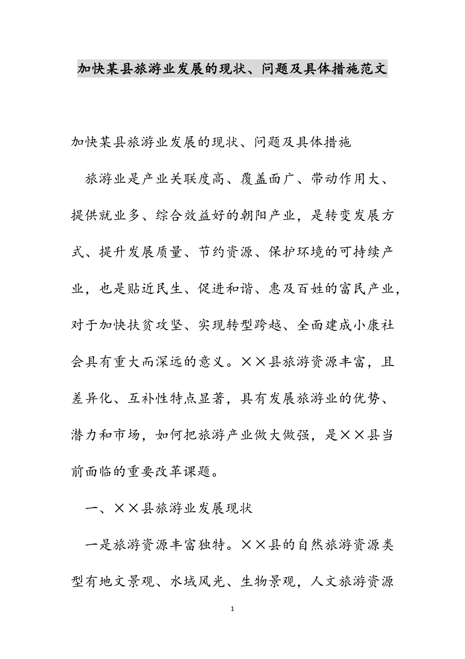 加快某县旅游业发展的现状、问题及具体措施范文_第1页