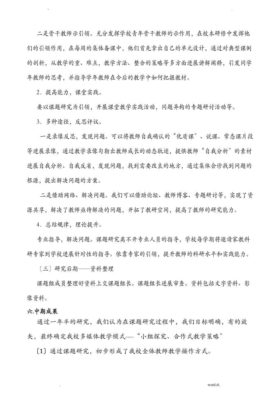 信息技术环境下有效教学策略和方法中期报告_第5页