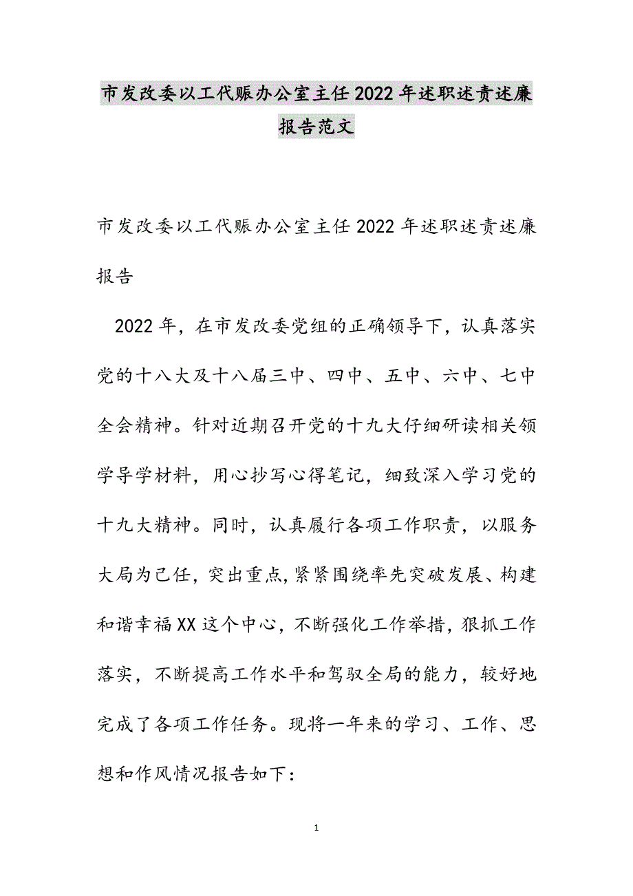 市发改委以工代赈办公室主任2022年述职述责述廉报告范文_第1页